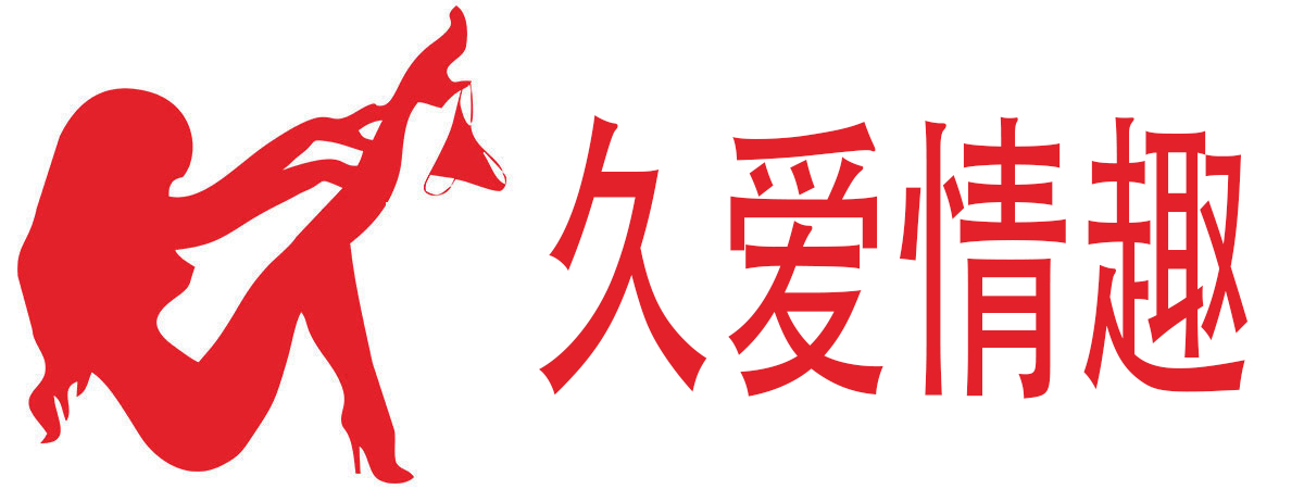 久爱情趣