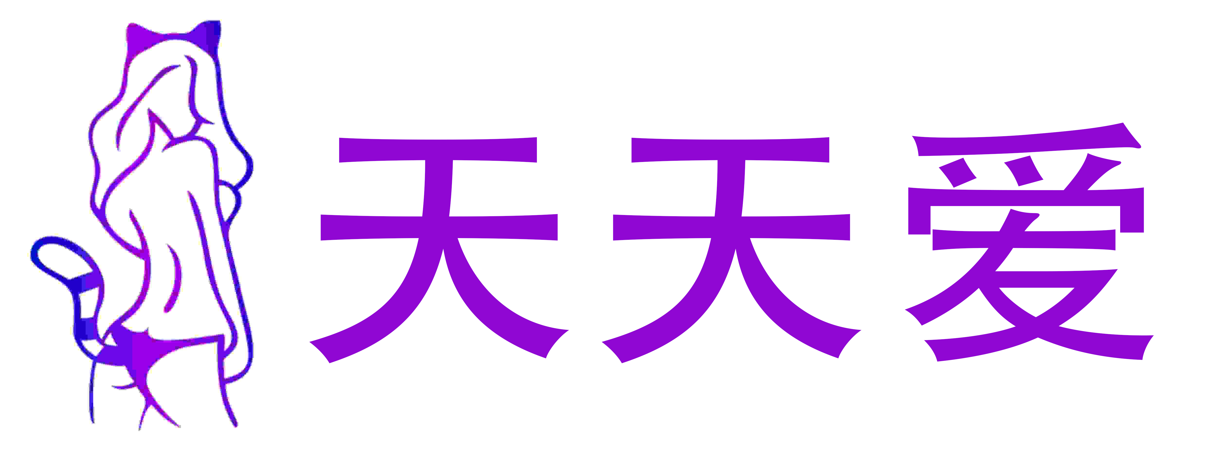 天天爱成人店