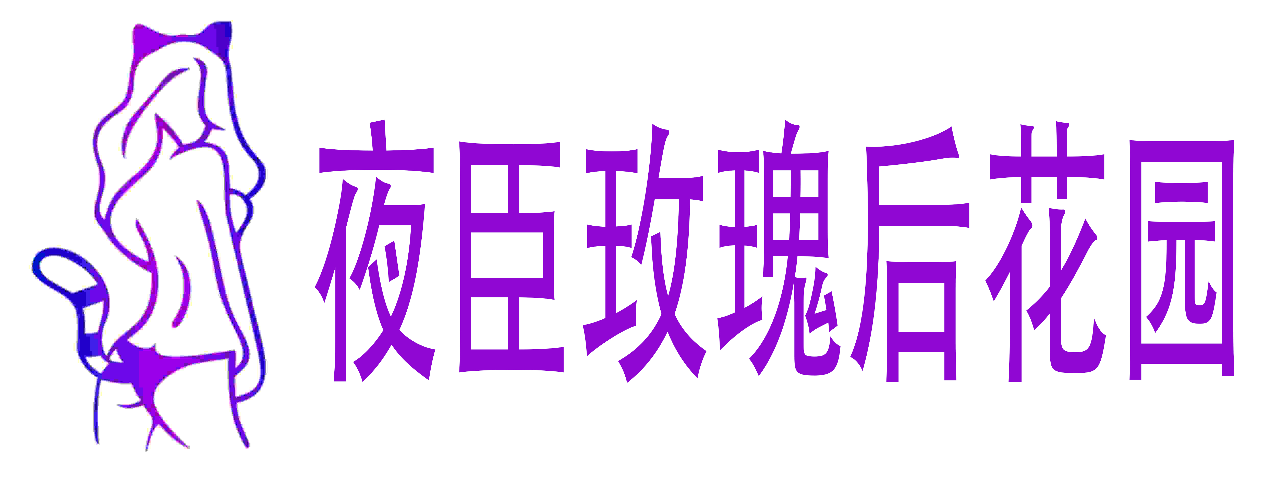 夜臣玫瑰后花园