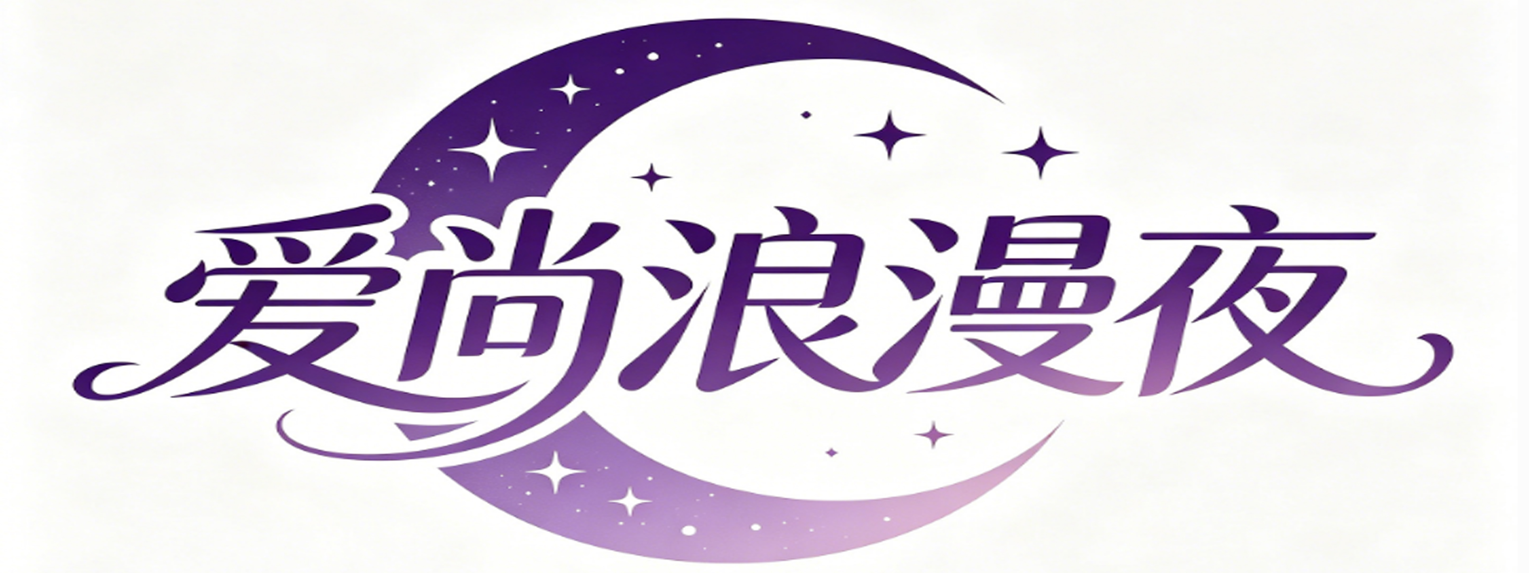 爱尚浪漫夜