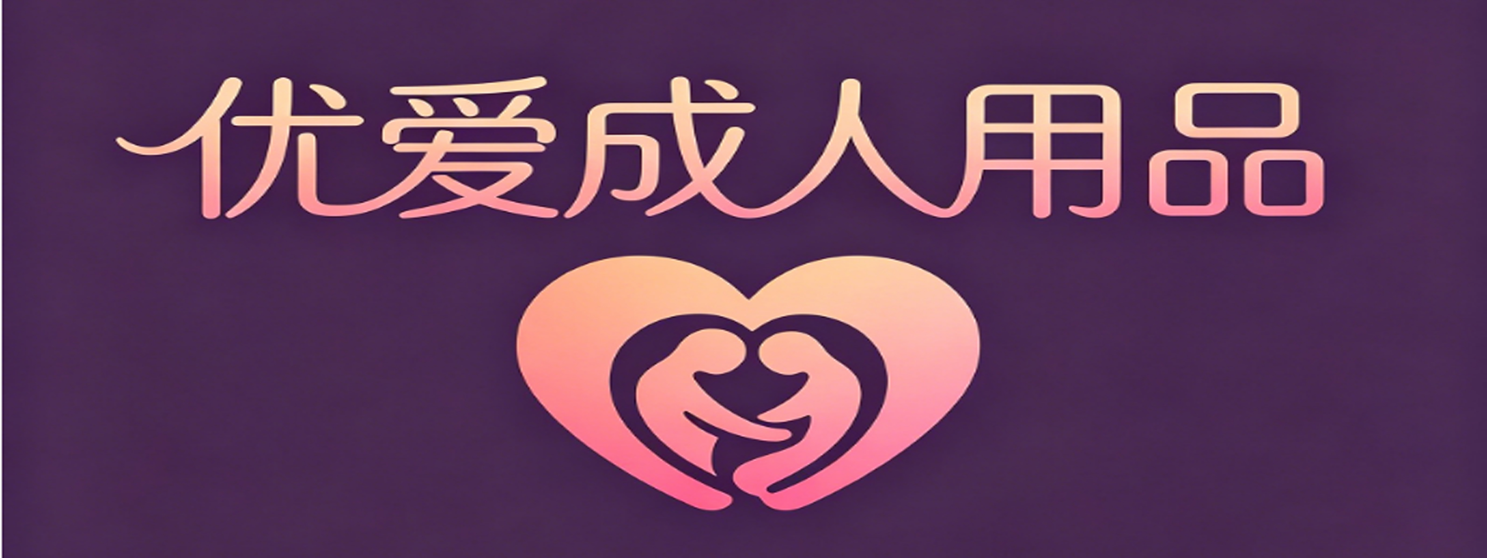 优爱成人用品