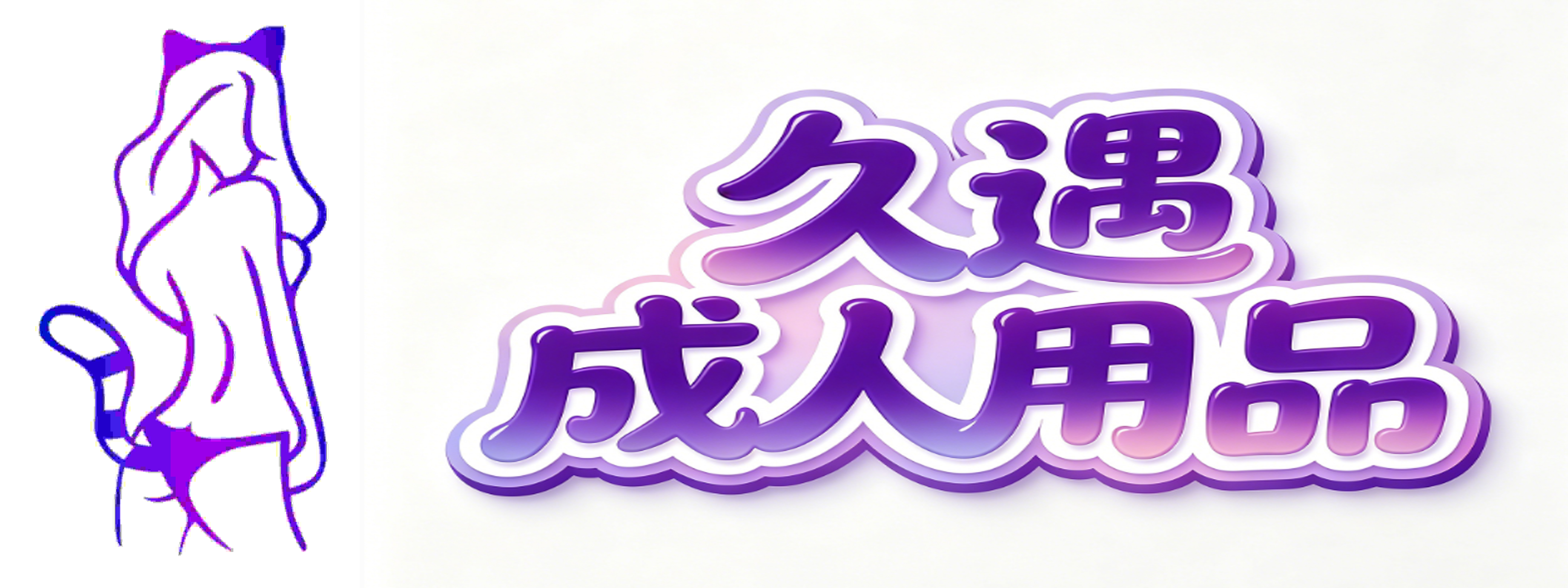 久遇成人用品