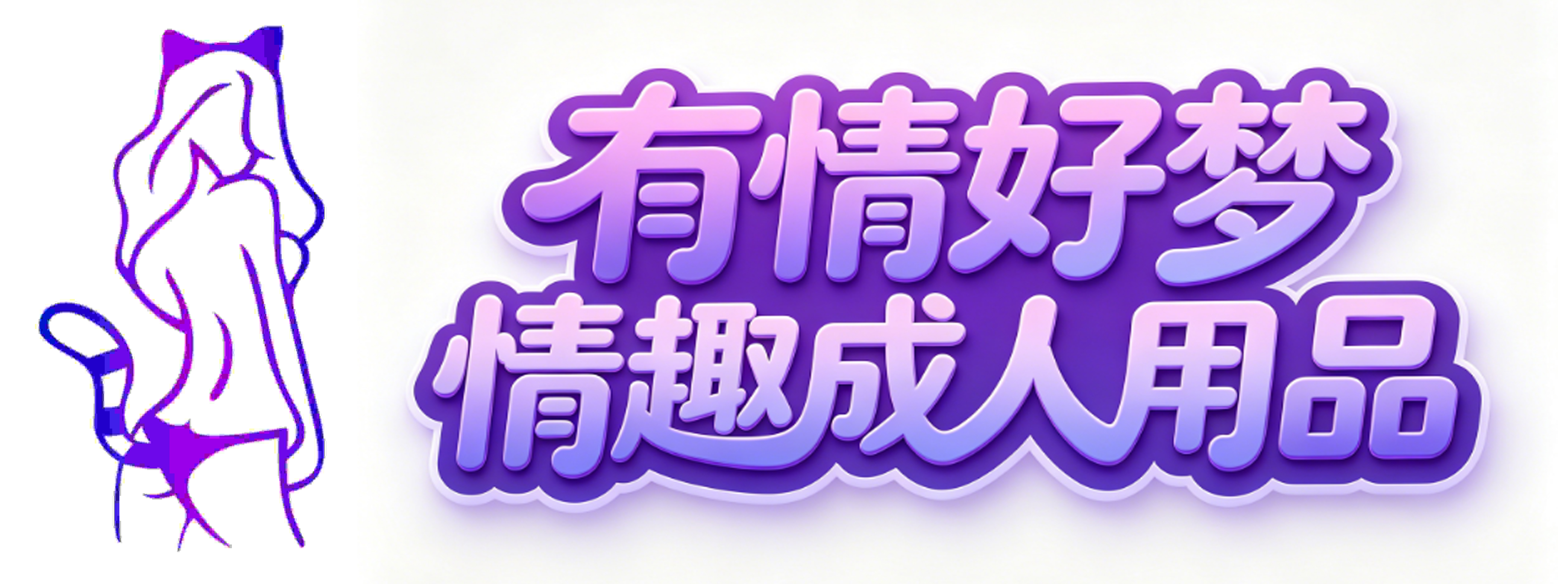 有情好梦情趣成人用品