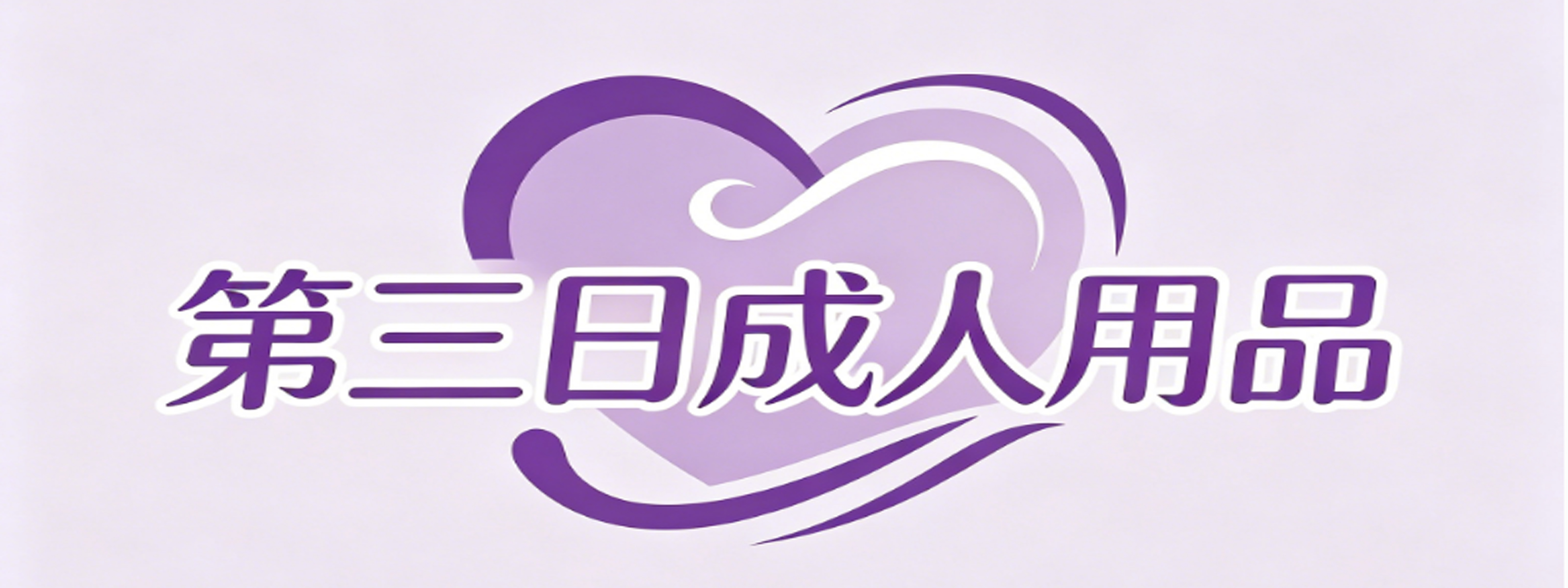 第三日成人用品