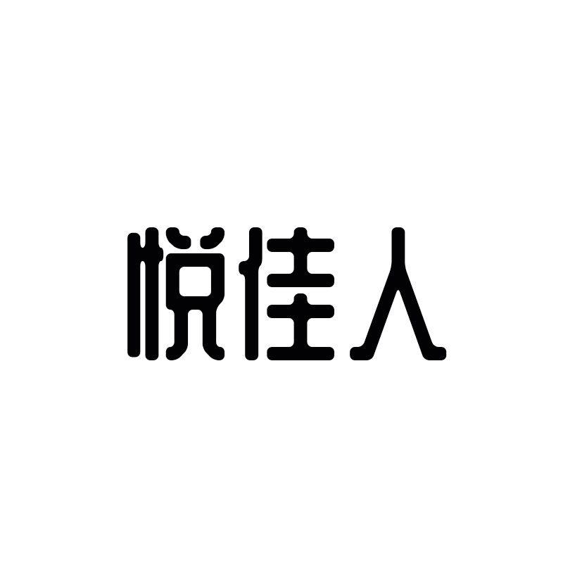 悦佳人