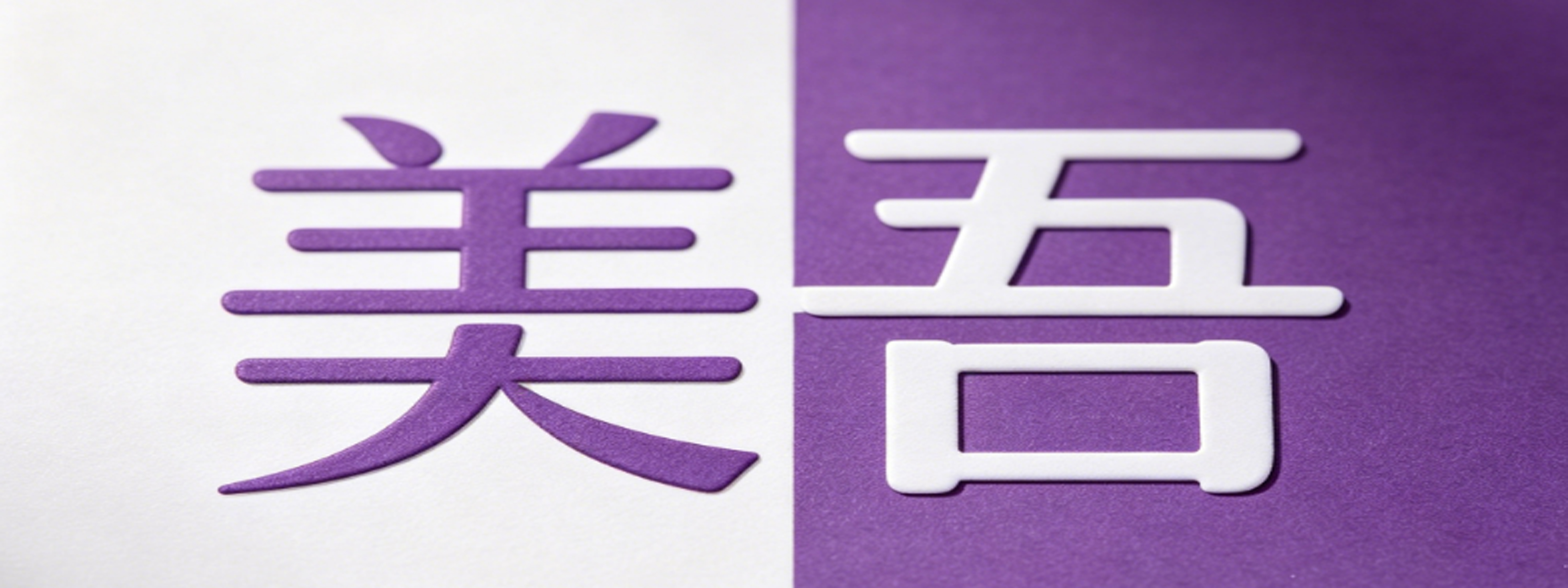 美吾成人用品