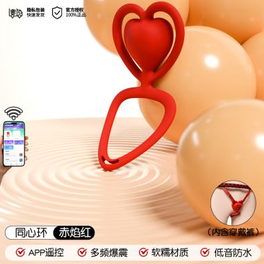 久爱夫妻共用穿戴跳蛋红
