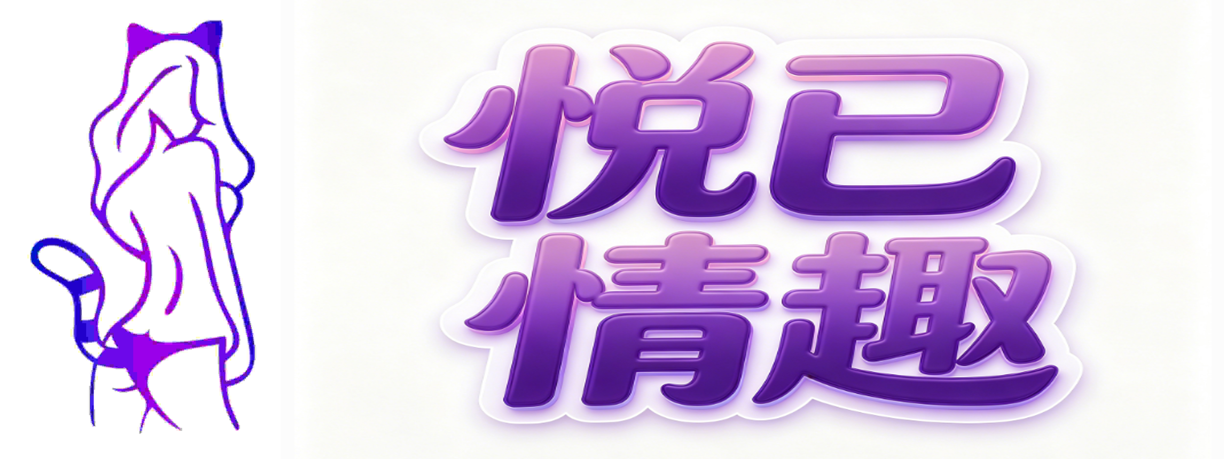 悦已情趣
