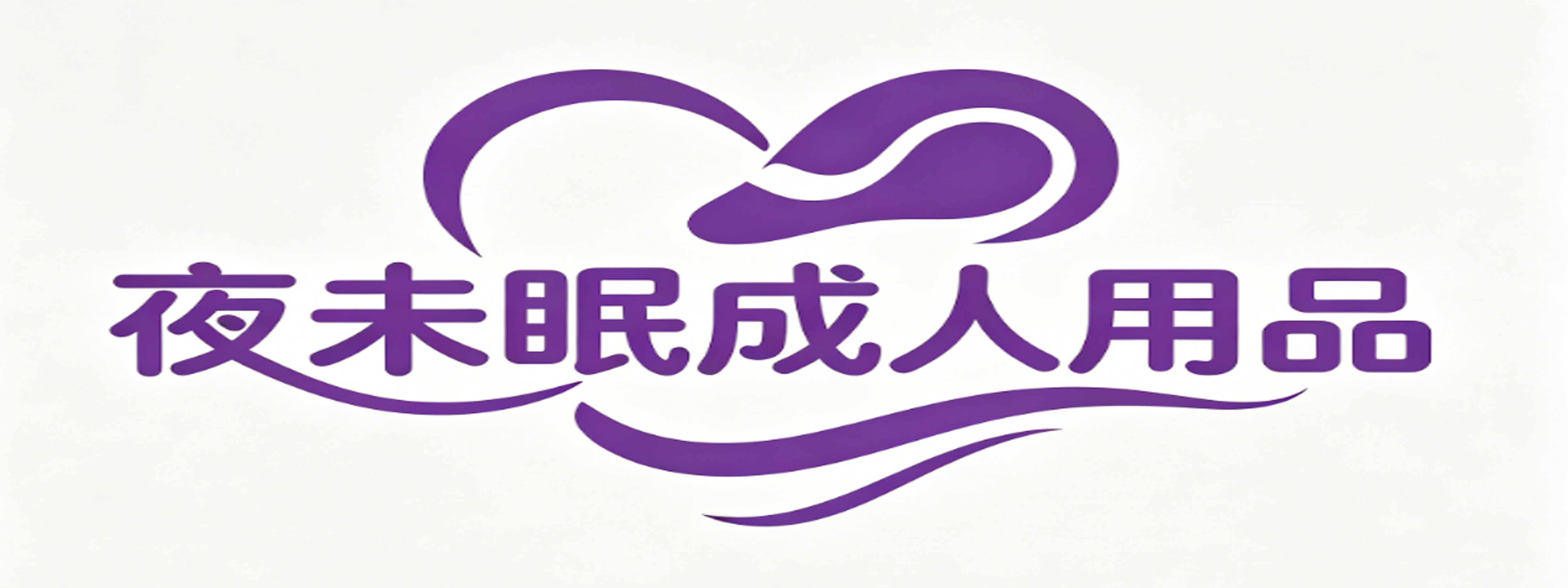 夜未眠成人用品