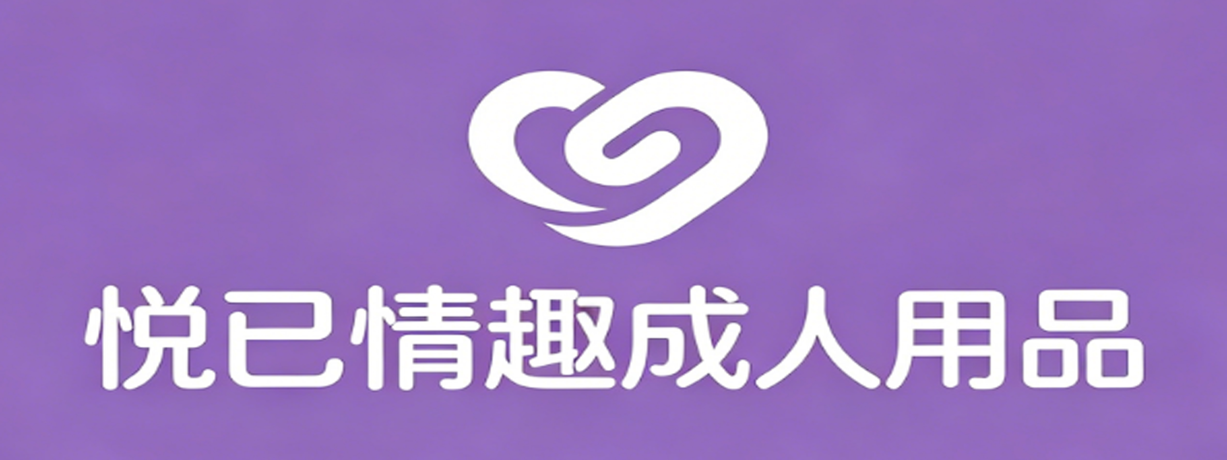 悦已情趣成人用品