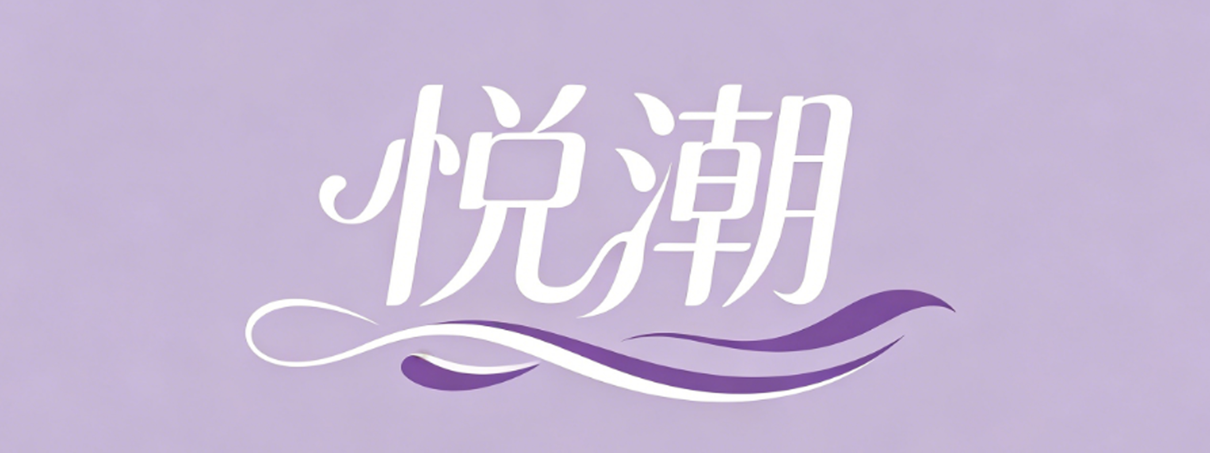 悦潮成人用品情趣店