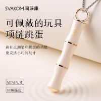 [司沃康]竹已震动跳蛋项链款白色