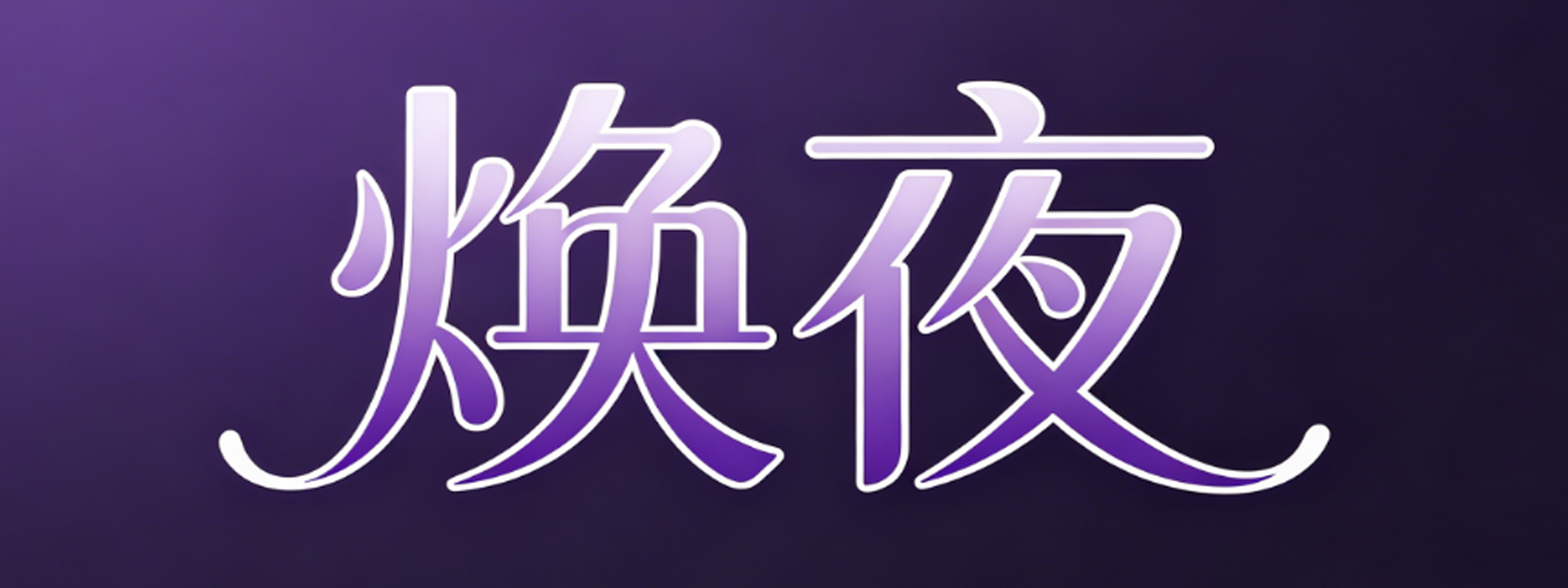 焕夜情趣成人用品
