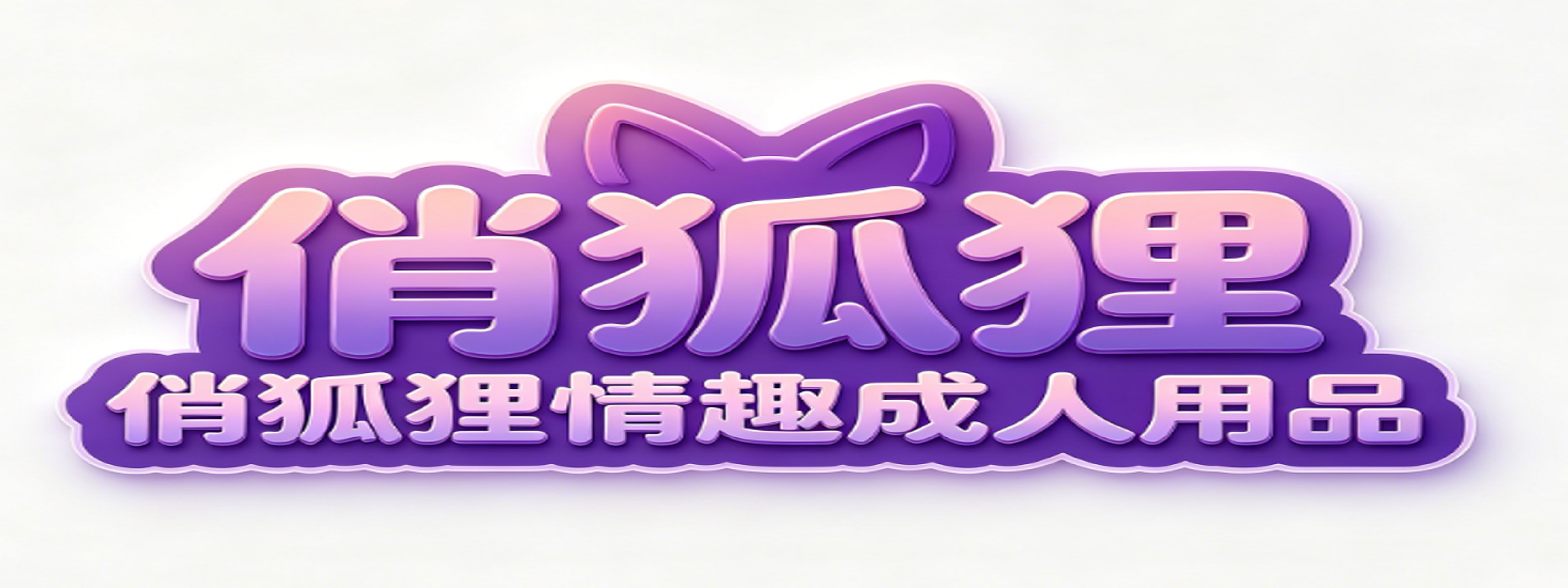 俏狐狸情趣成人用品