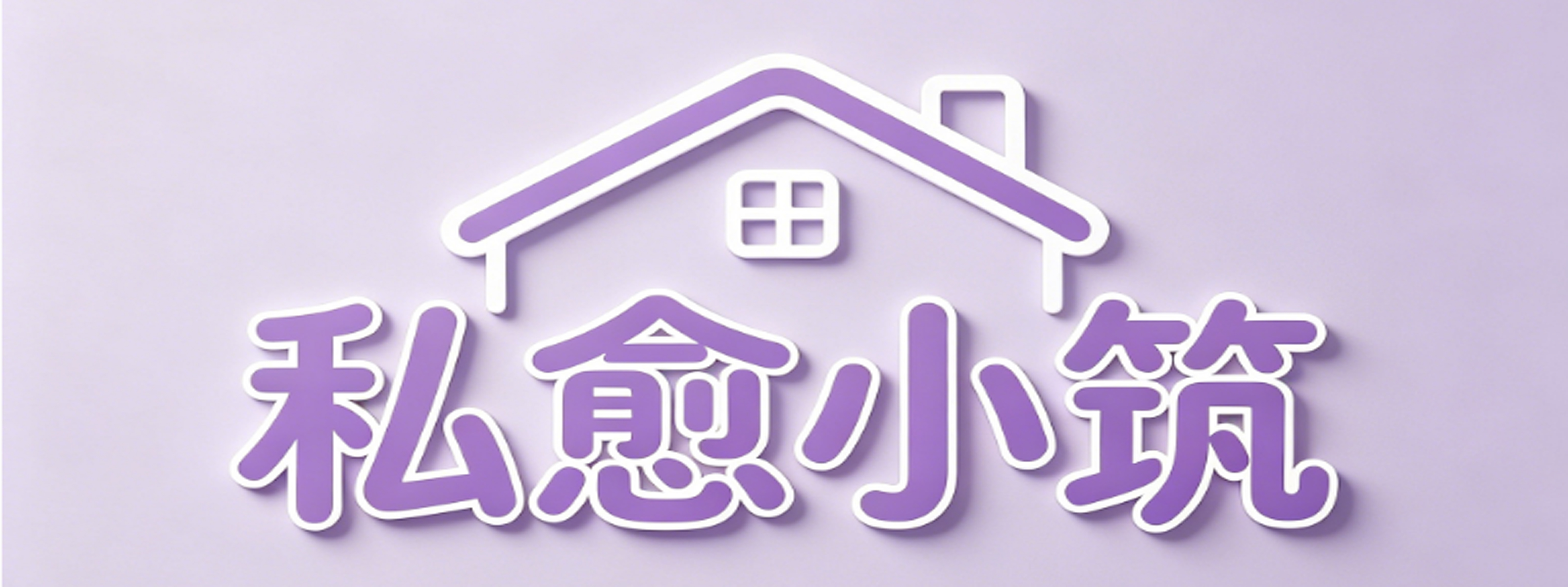 私愈小筑情趣用品店