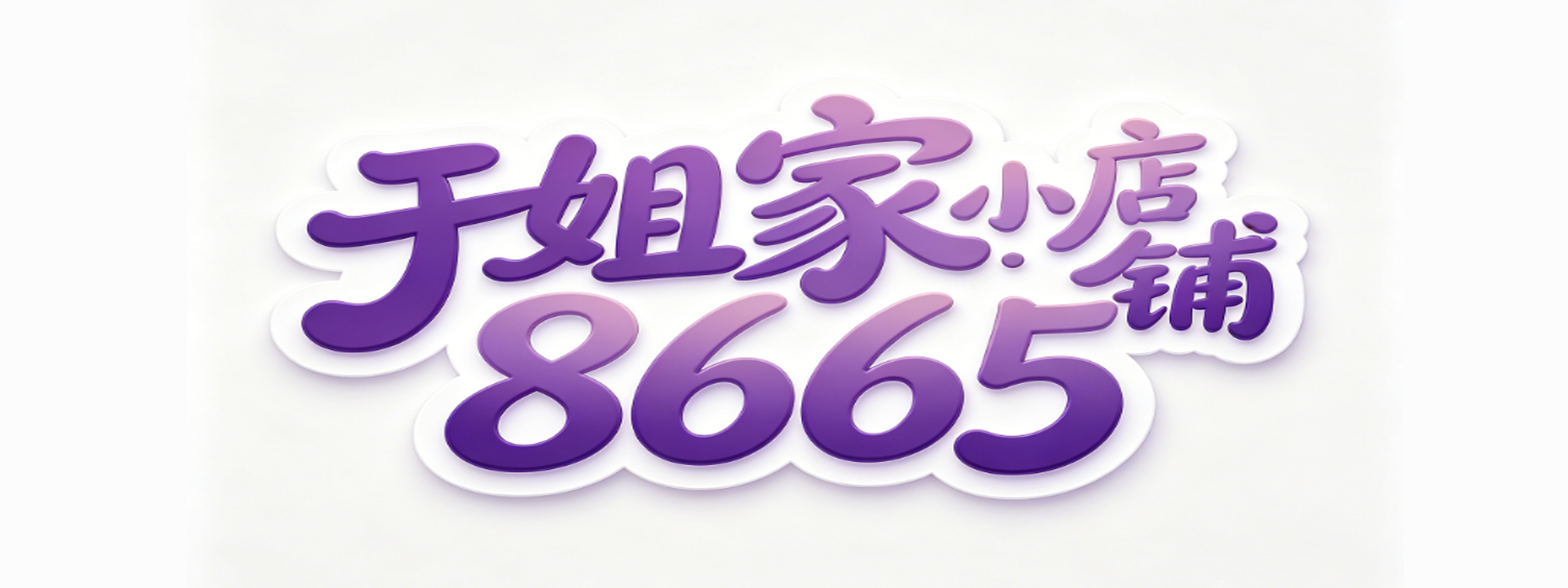 于姐家的小店铺8665