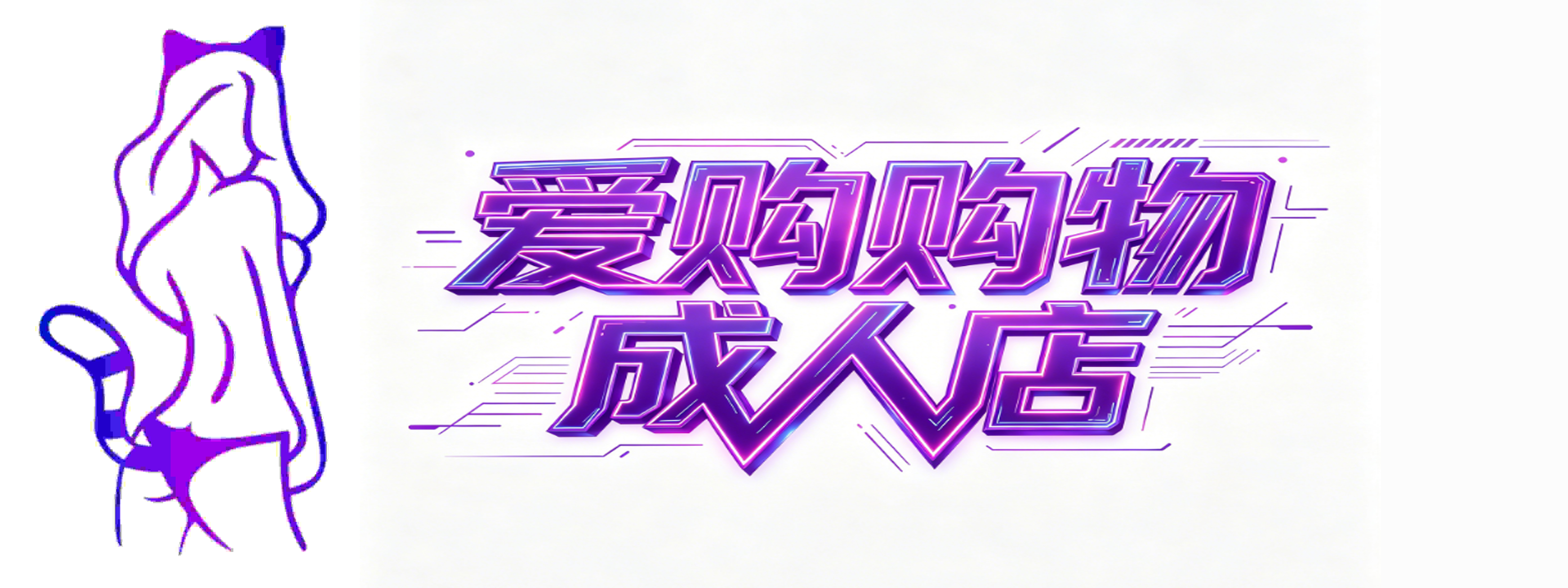 臻爱优选成人用品