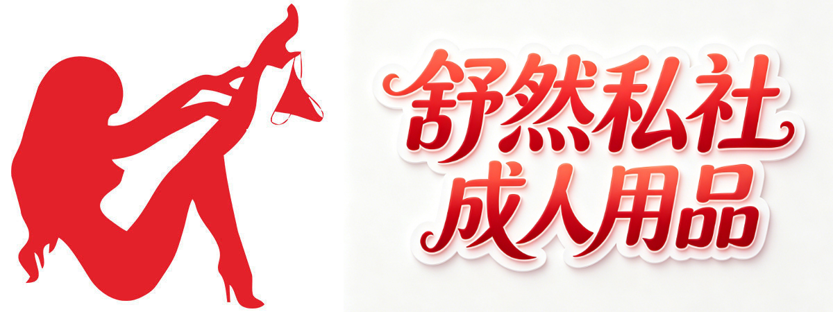 舒然私社成人用品