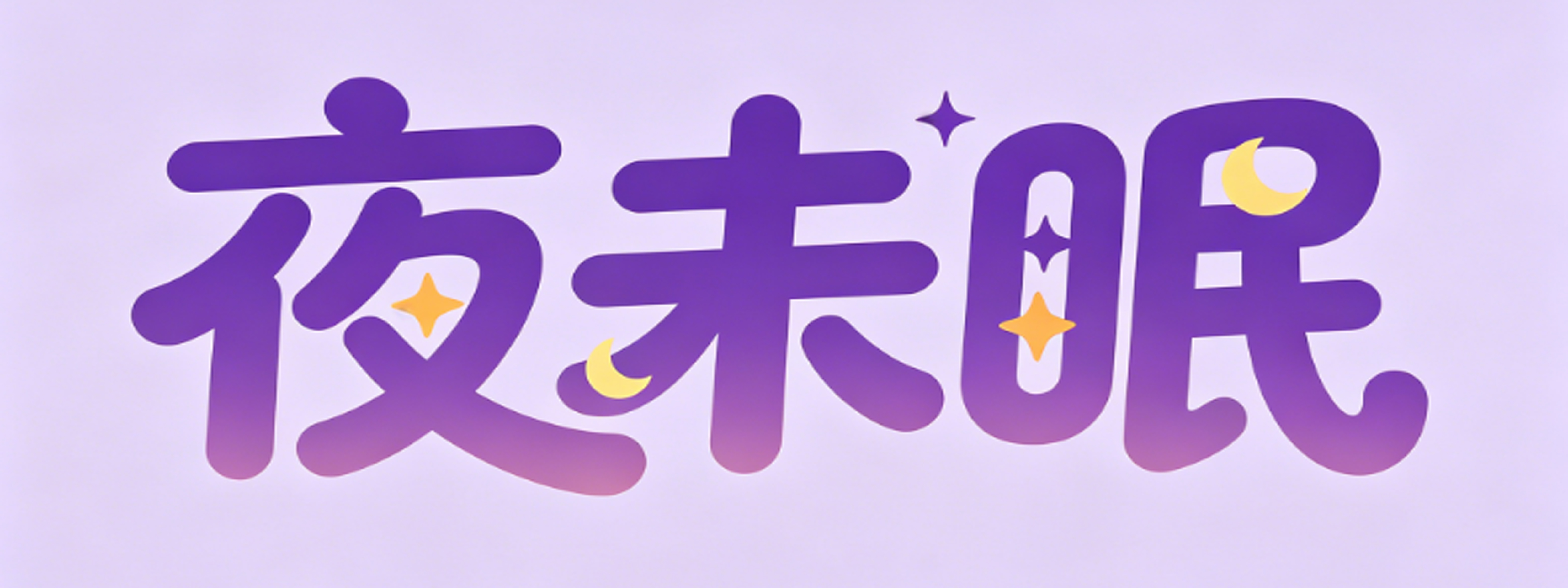 夜未眠成人情趣用品