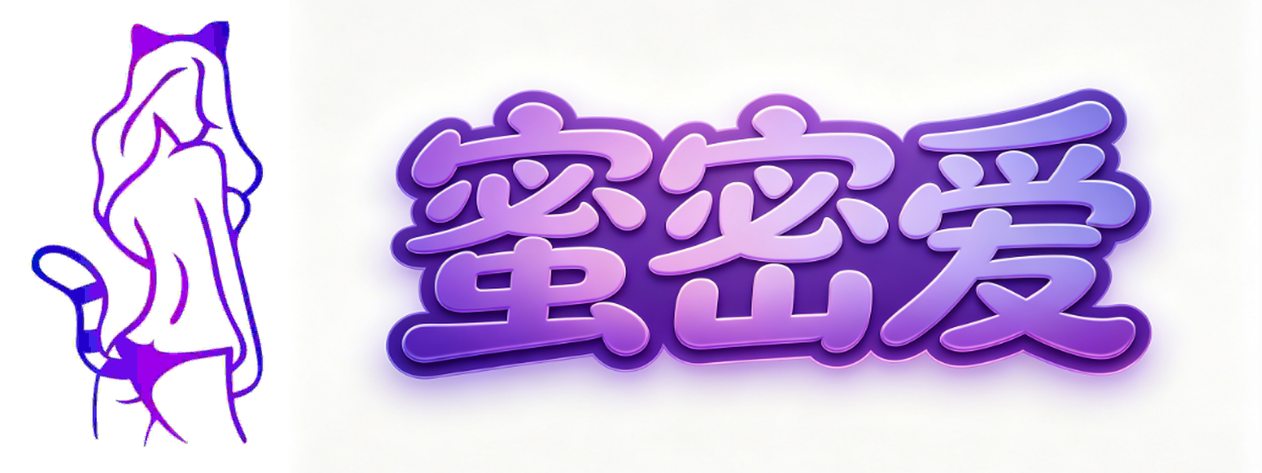 蜜密爱成人用品