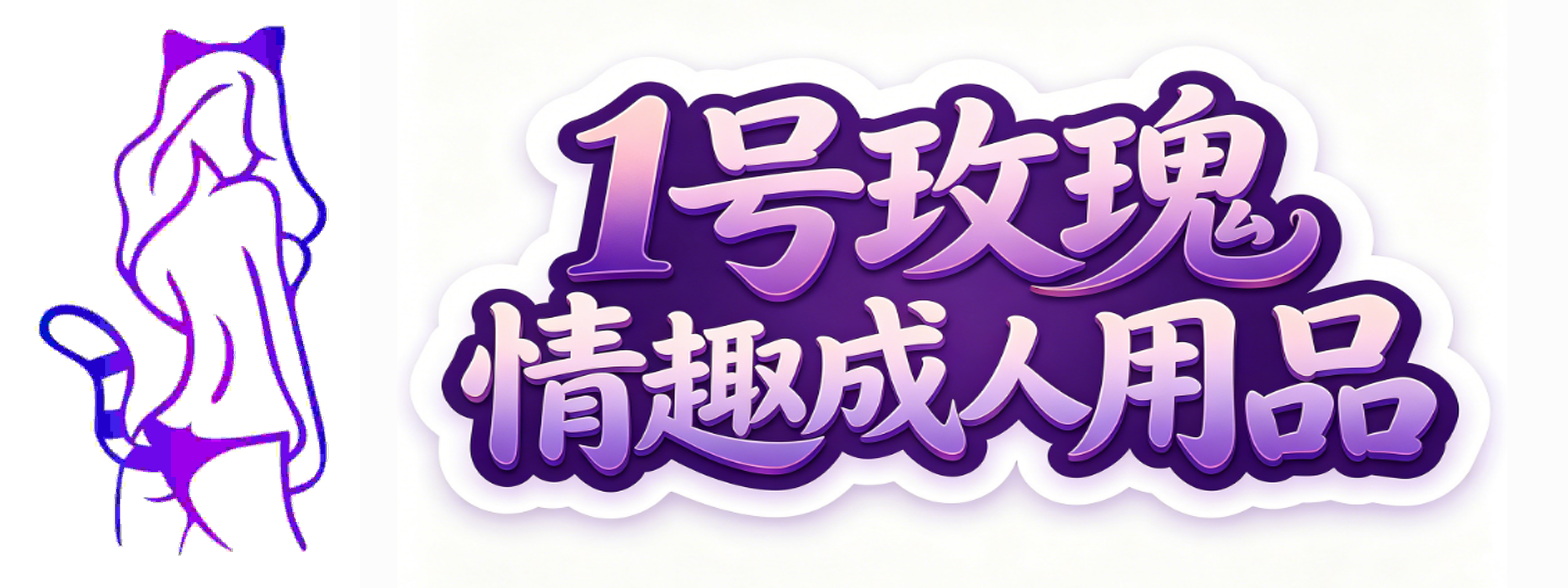 1号玫瑰情趣成人用品