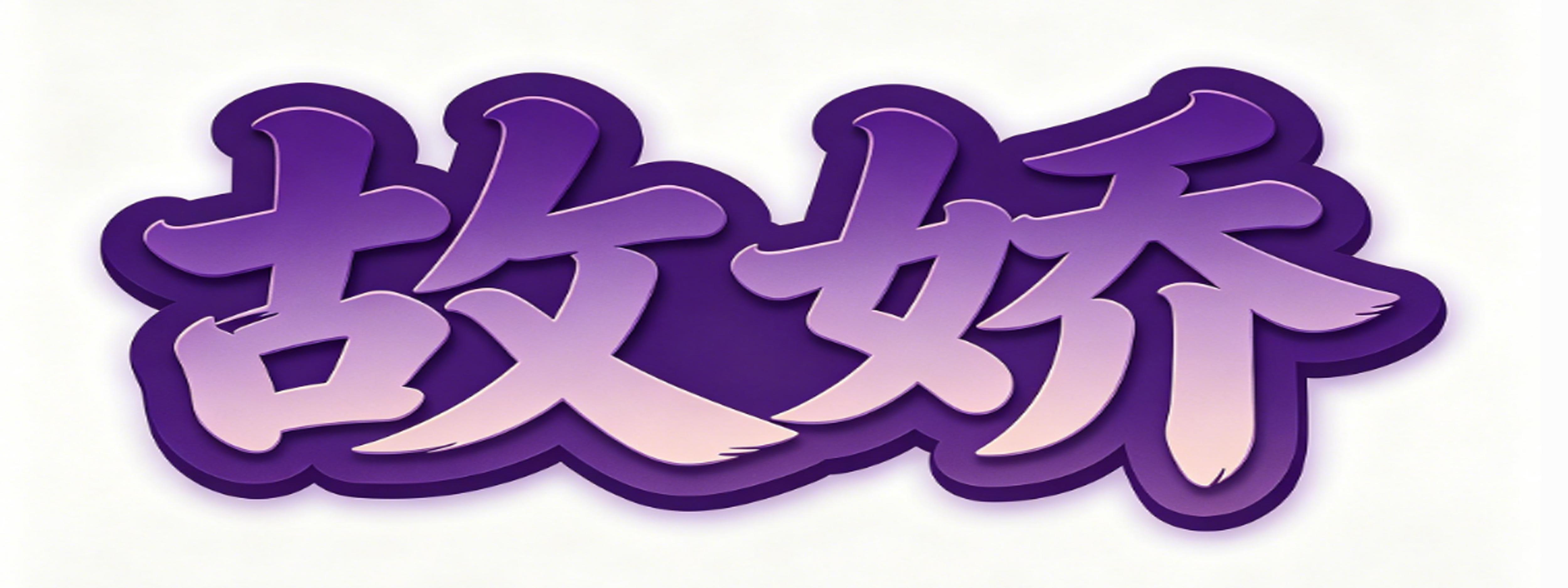 故娇