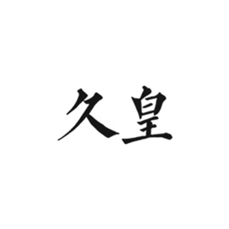 久皇